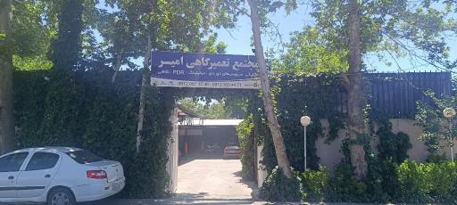 عکس مجتمع تعمیرگاهی امیر