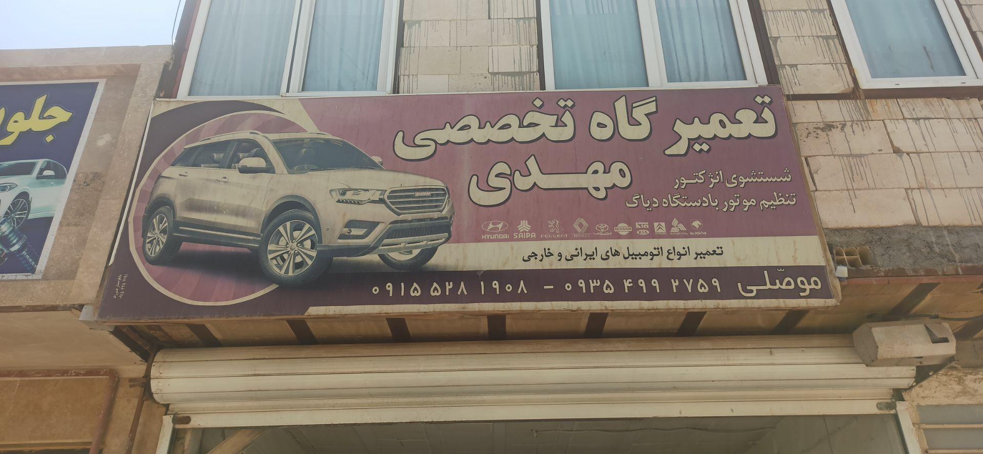 عکس تعمیرگاه تخصصی مهدی