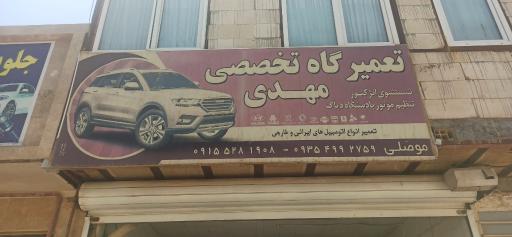 عکس تعمیرگاه تخصصی مهدی