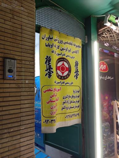 عکس باشگاه کیوکوشین اویاما