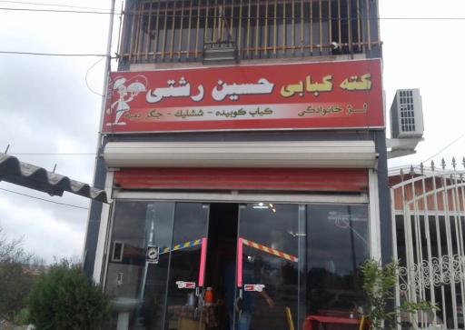 عکس کته کبابی حسین رشتی