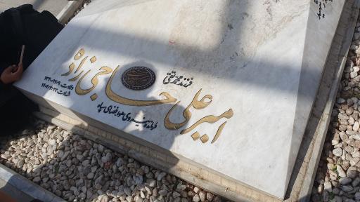 عکس مزار سرلشگر حاجی زاده فرمانده هوافضای سپاه پاسداران 