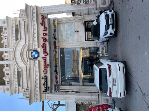 عکس لوکس و لوازم یدکی شکیبا