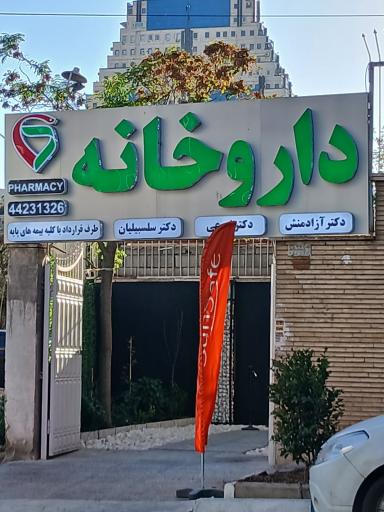 عکس داروخانه دکتر آزادمنش دکتر اورعی دکتر سلسبیلیان
