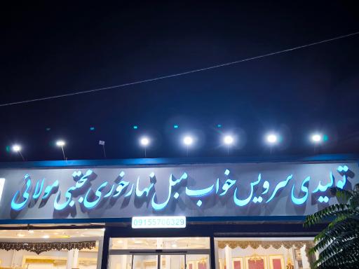 عکس تولیدی سرویس خواب مبل نهارخوری مجتبی مولائی