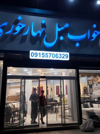 عکس تولیدی سرویس خواب مبل نهارخوری مجتبی مولائی