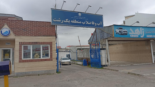 عکس آب و فاضلاب منطقه یک رشت