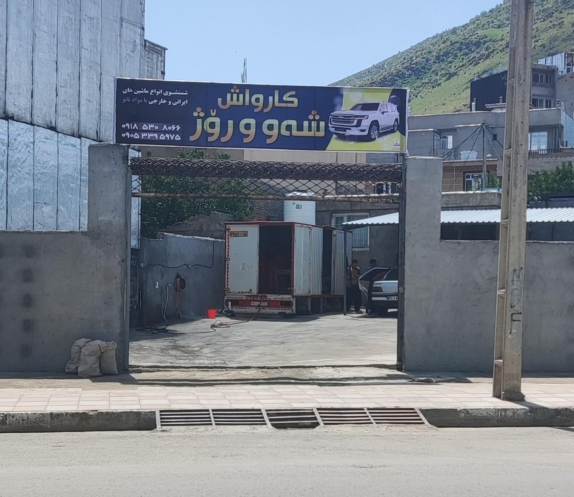 عکس کارواش شەو و ڕۆژ