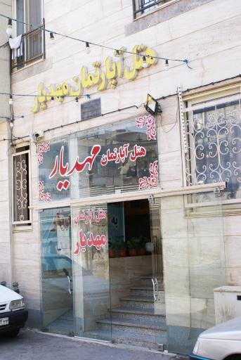 عکس هتل آپارتمان مهدیار