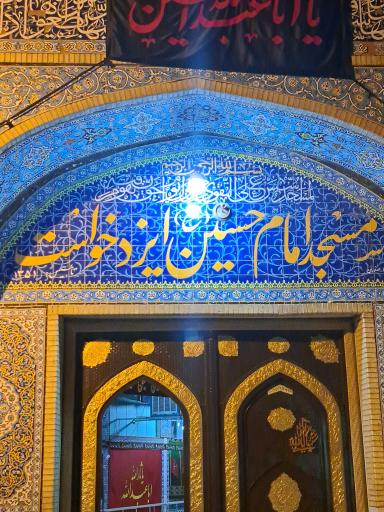 عکس مسجد امام حسین ایزد خواست