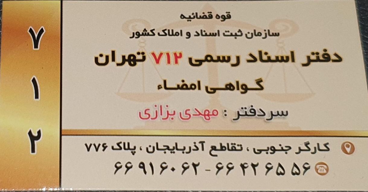 عکس دفترخانه 712 تهران