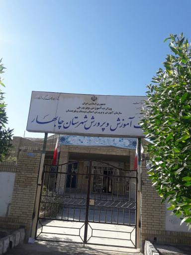 عکس اداره آموزش و پرورش شهرستان چابهار