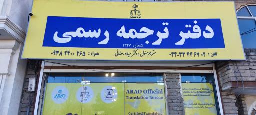 عکس دارالترجمه رسمی ۱۳۲۷ قوه قضاییه (دکتر میلاد رمضانی)