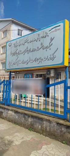 عکس مرکز بهداشت شبانه روزی شهید دیار میرزا