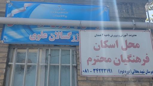 عکس دبیرستان بزرگسالان علوی