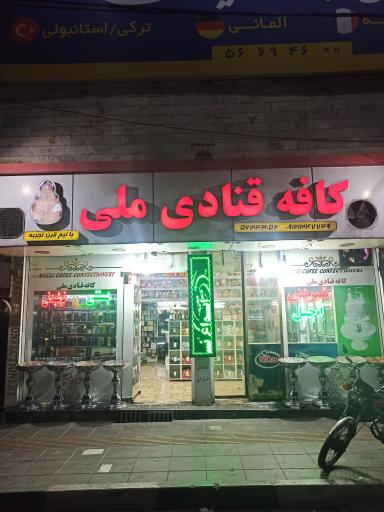عکس کافه قنادی ملی
