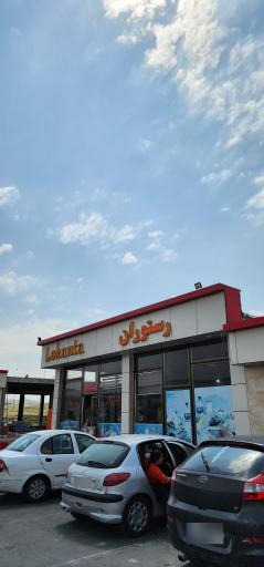 عکس رستوران شقایق