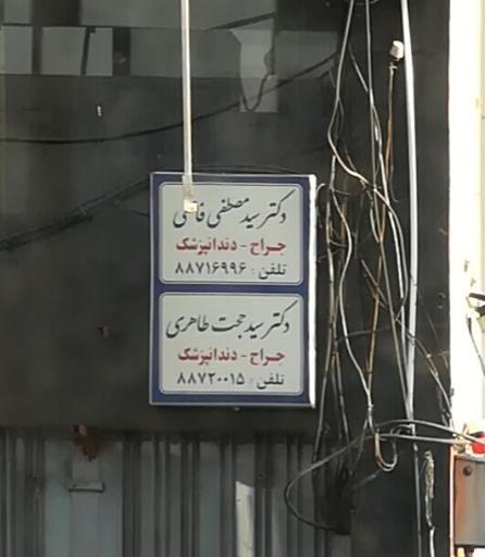 عکس دکتر سید مصطفی فاطمی جراح و دندانپزشک