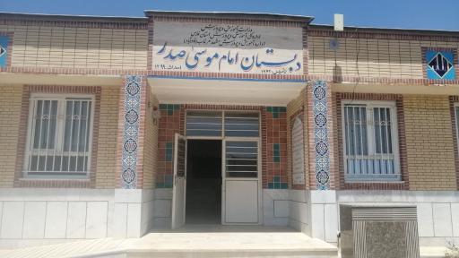 عکس دبستان امام موسی صدر