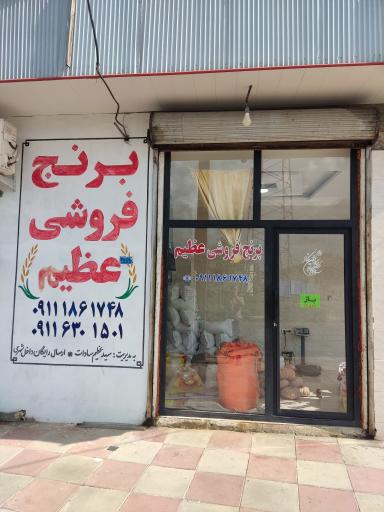 عکس برنج فروشی عظیم 