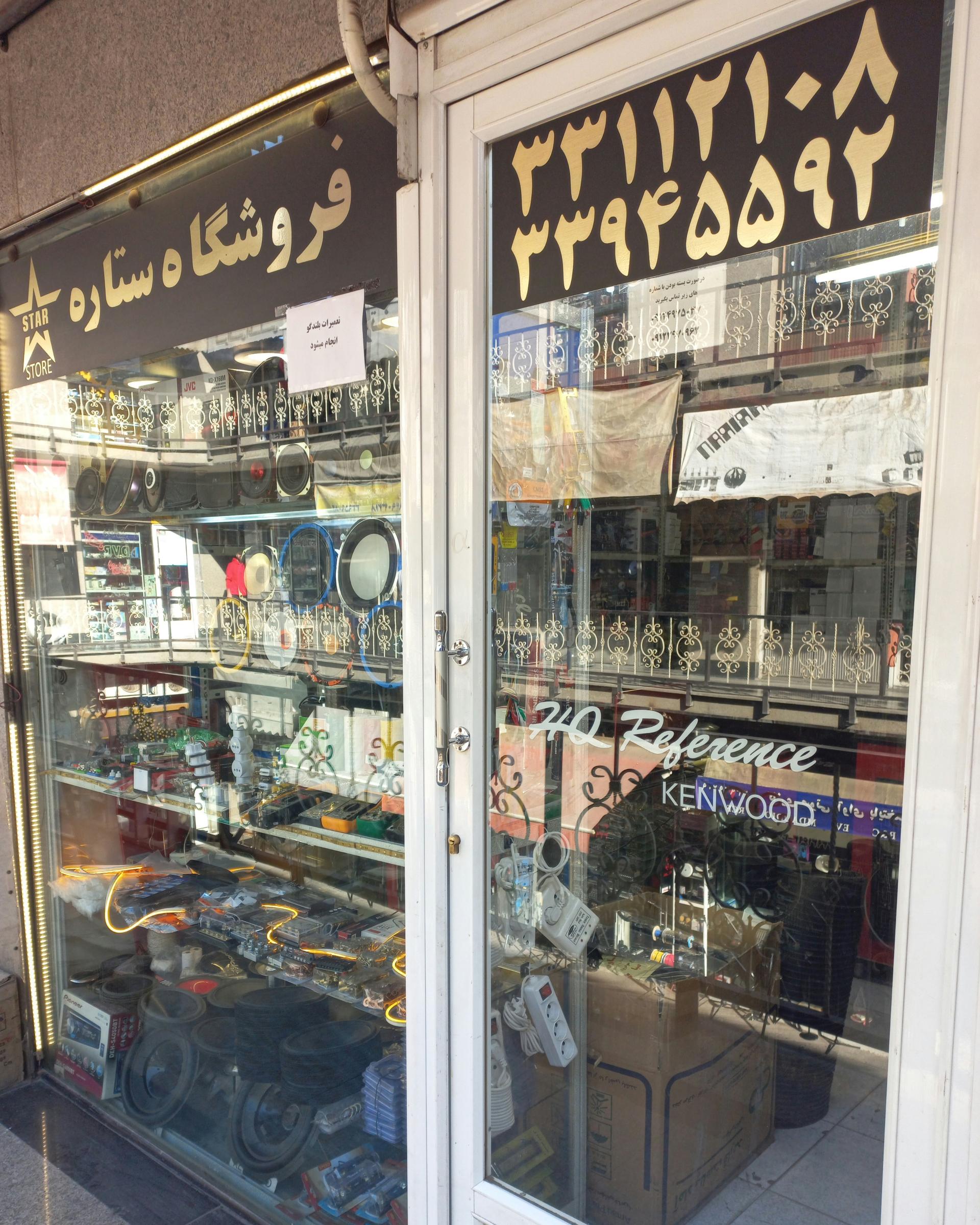 عکس فروشگاه ستاره