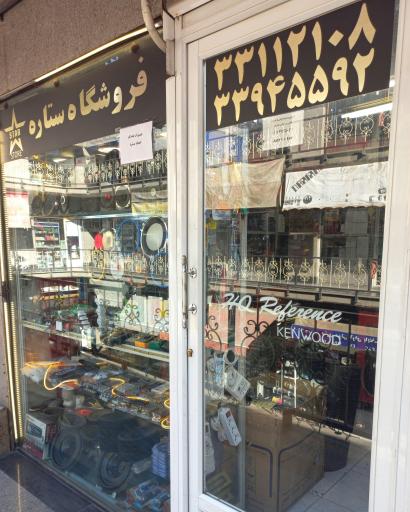 عکس فروشگاه ستاره