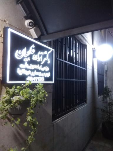 عکس دندانپزشکی دکتر آزاده خلجیان