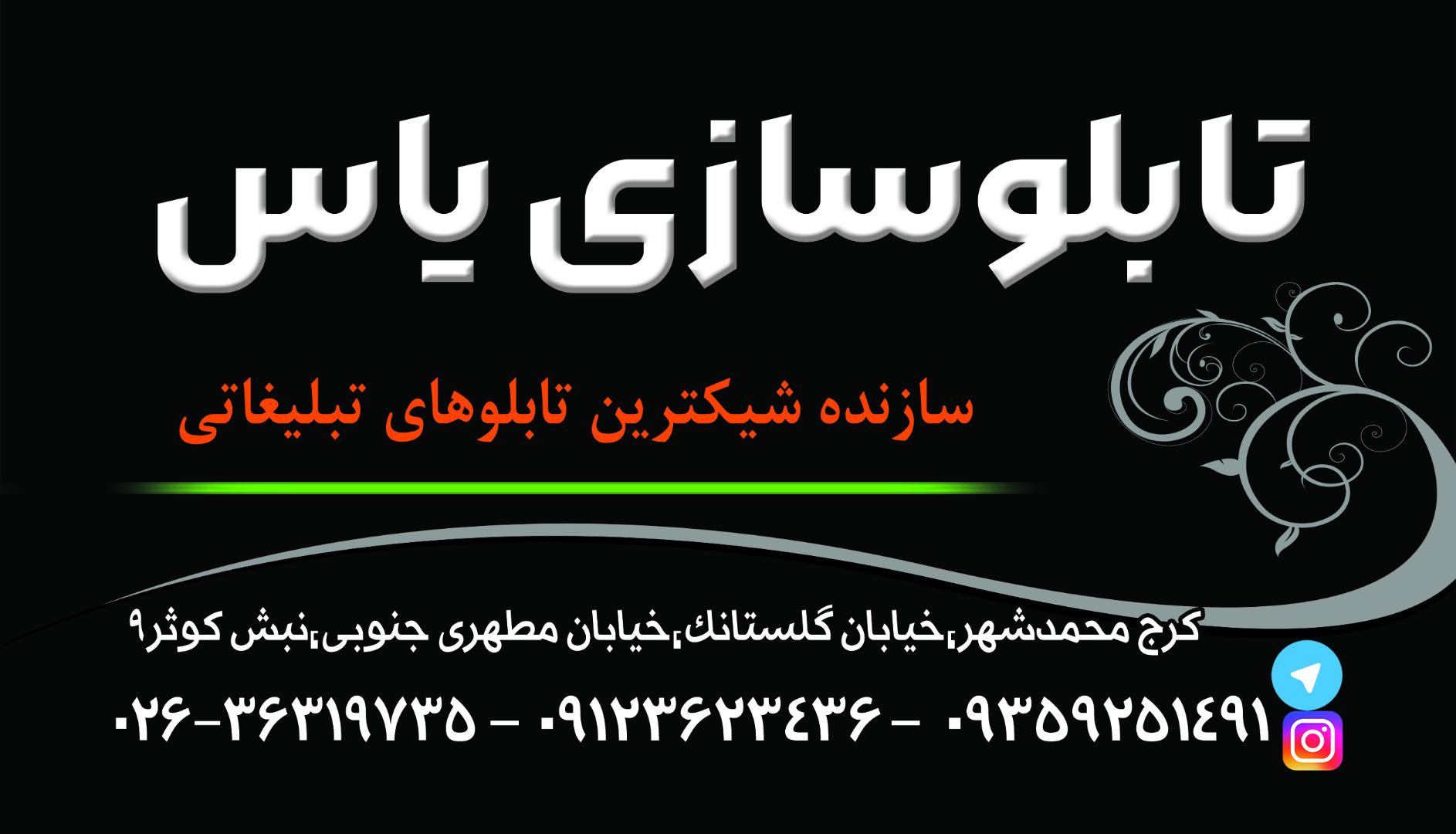 عکس تابلوسازی یاس