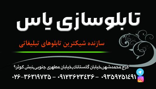 تابلوسازی یاس