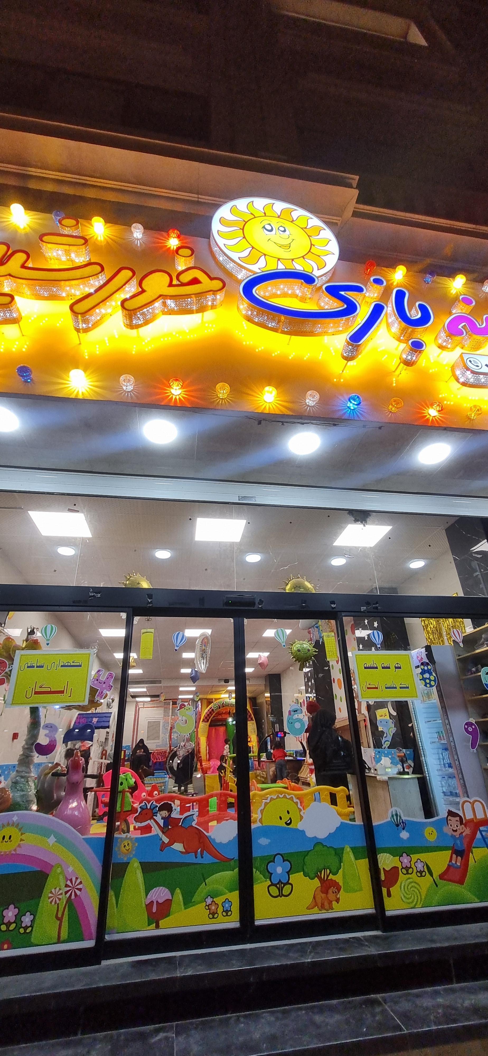 عکس خانه بازی خورشید