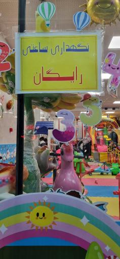 عکس خانه بازی خورشید