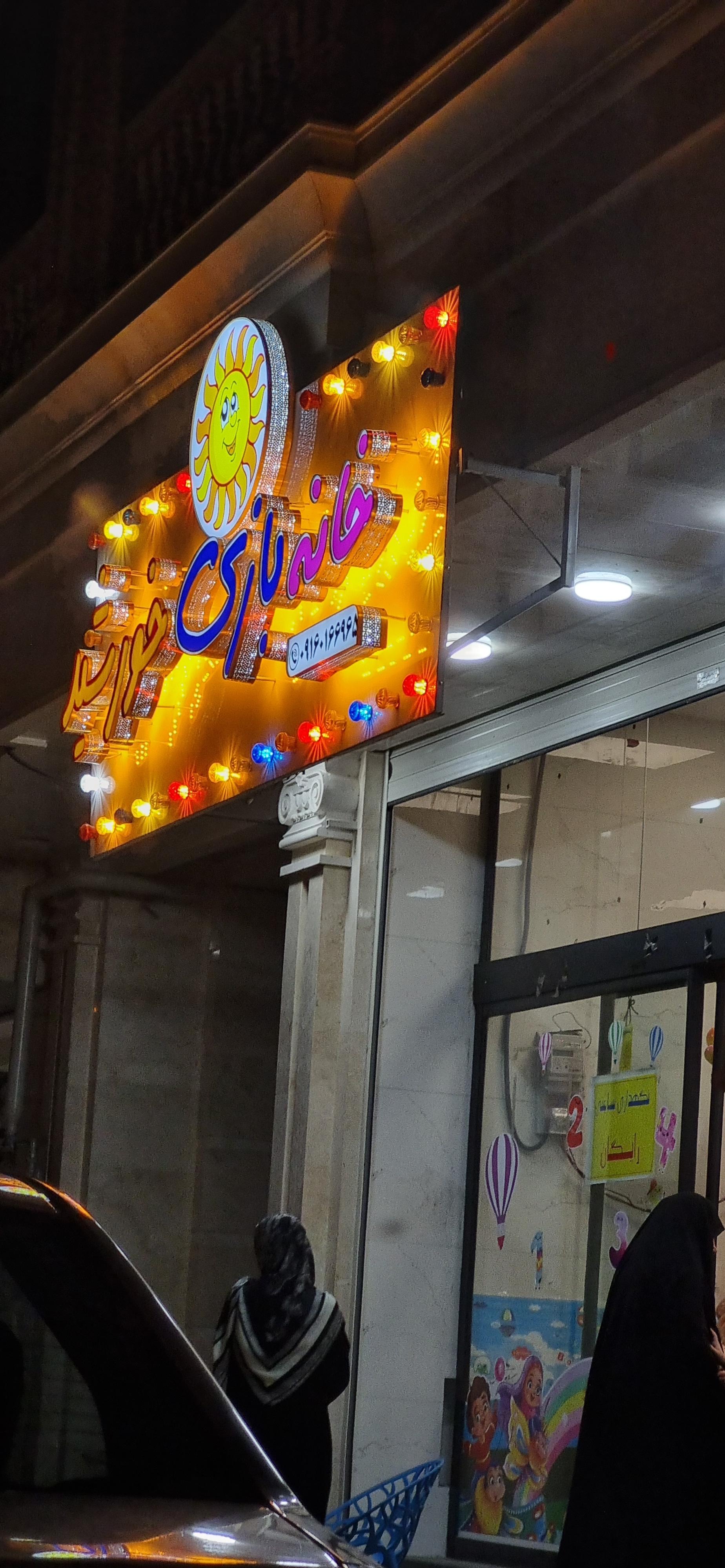 عکس خانه بازی خورشید