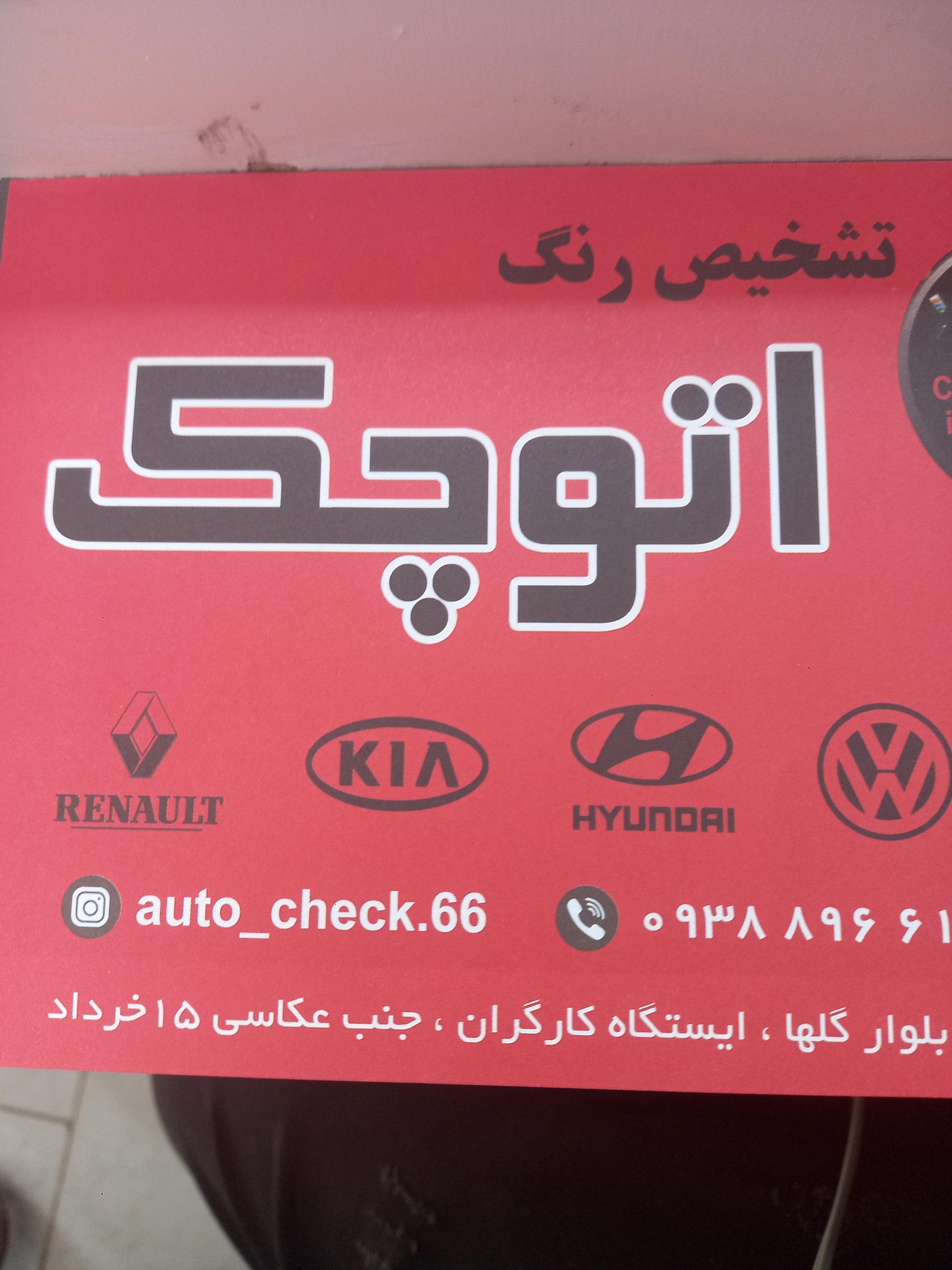 عکس کارشناسی رنگ اتو چک 