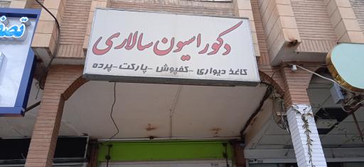 دکوراسیون سالاری