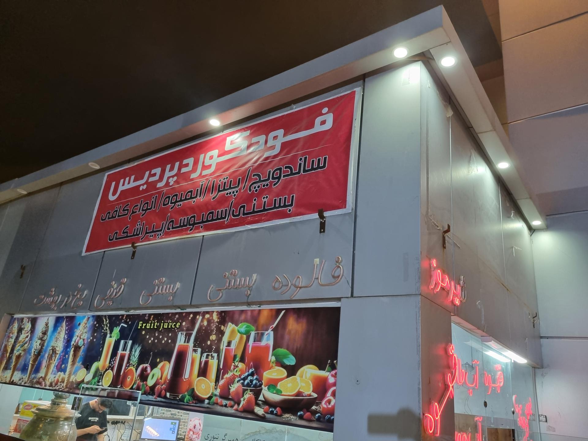 عکس فود کورد پردیس