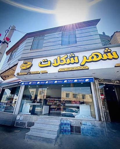 عکس شهر شکلات