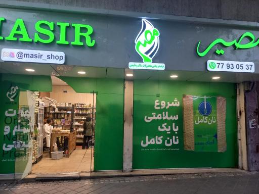 عکس فروشگاه مصیر