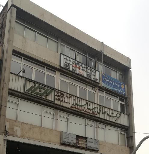 عکس شرکت سهامی بیمه البرز