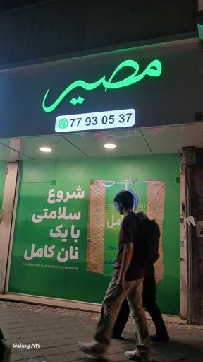 عکس فروشگاه مصیر