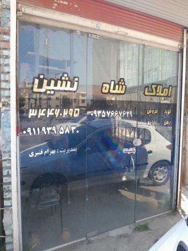 املاک و مستغلات شاه نشین