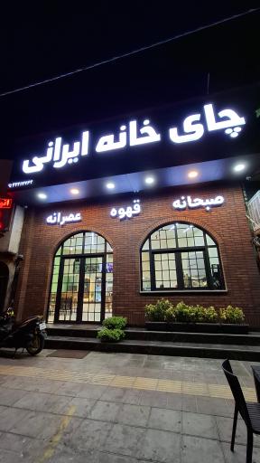 عکس چای خانه ایرانی