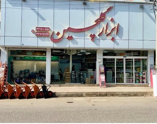 ابزار گلچین