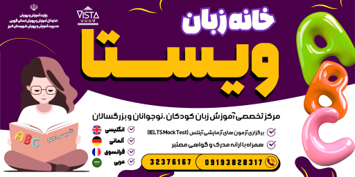 عکس خانه زبان ویستا 