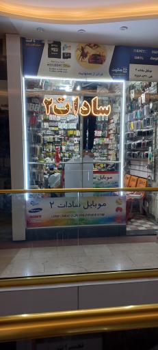 عکس موبایل سادات 2