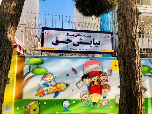 کودکستان نیایش حق