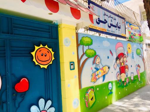 عکس کودکستان نیایش حق