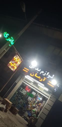 عکس لوازم یدکی آرمان