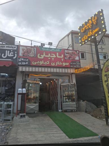 عکس سوخاری پاچینی