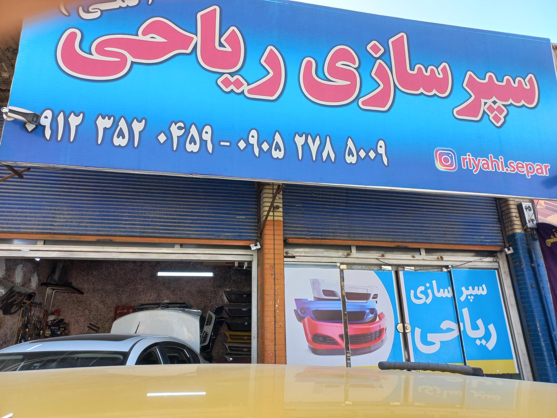عکس سپر سازی ریاحی
