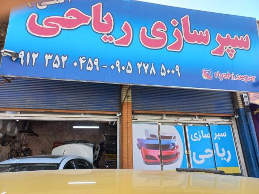 سپر سازی ریاحی